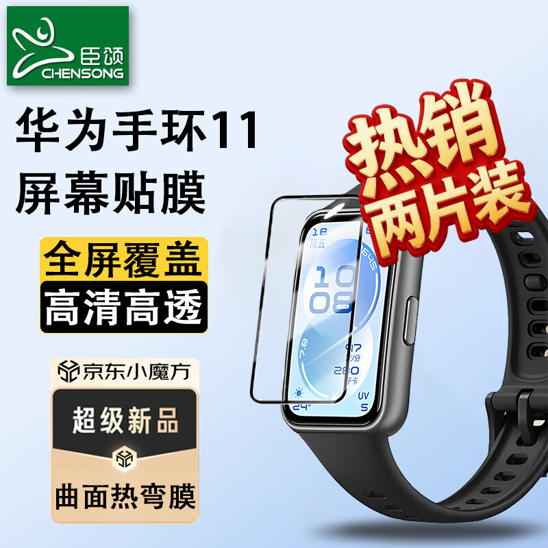 臣颂（CHENSONG）适用华为手环11热弯保护膜 HUAWEI智能运动标准/NFC版band11通用配件