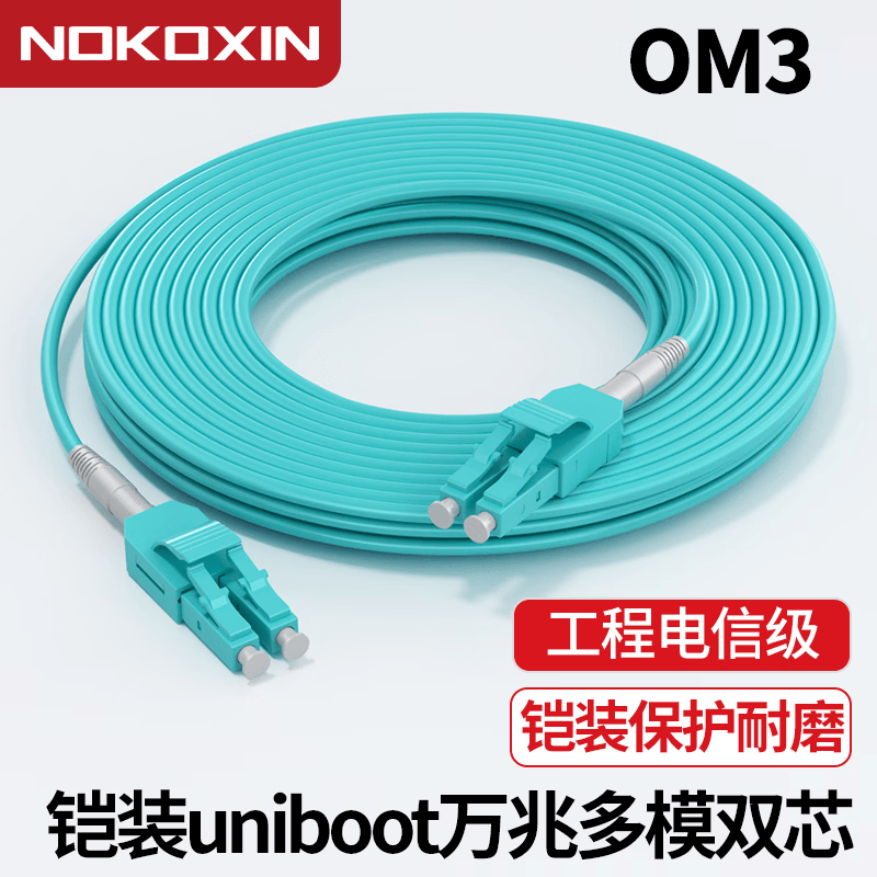 诺可信（Nokoxin）uniboot铠装万兆多模双芯 OM3 光纤跳线 LC-LC 10G一管双芯阻燃低烟无卤LSZH抗弯曲多模光纤线 LC-LC铠装万兆多模双芯OM3 30米