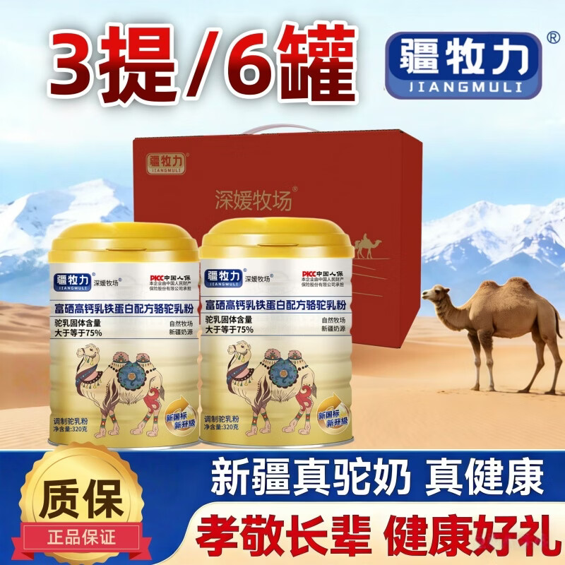 新疆驼奶粉高钙乳铁蛋白驼乳粉【新疆发货】 【6罐3提】（新疆发货）320g*1罐