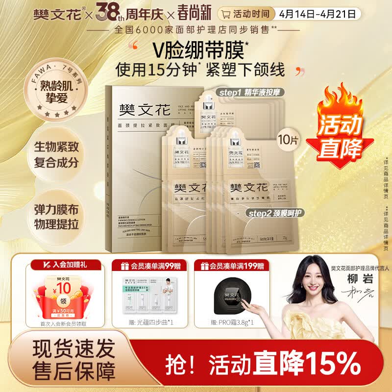 樊文花【新品】7号面颈提拉紧致面膜环肽保湿抗皱紧致面膜送女生礼物 樊文花面颈提拉紧致面膜-10片