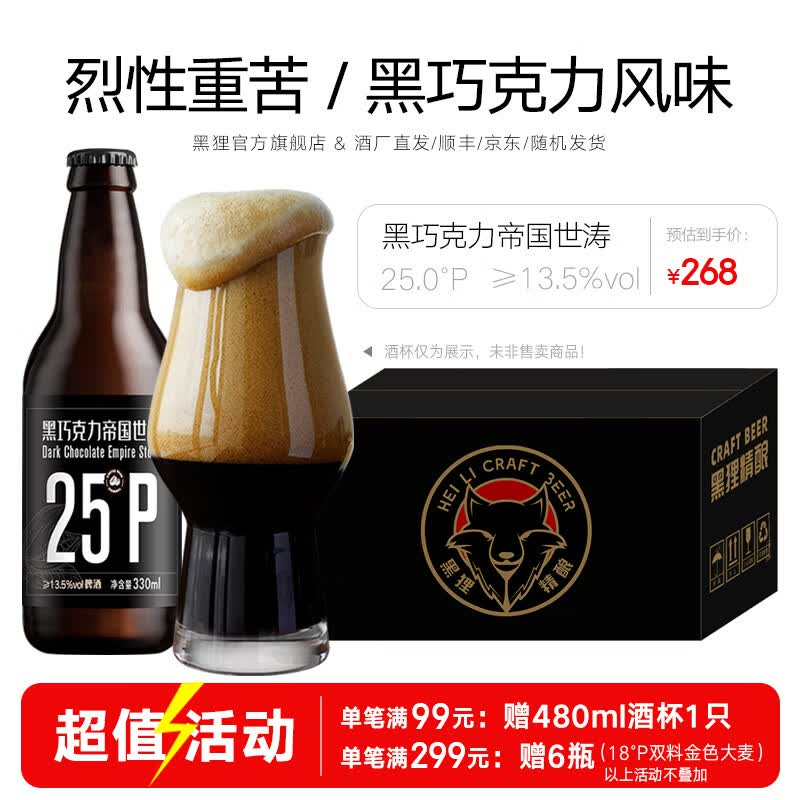 黑狸精酿25°P高度烈性黑巧克力帝国世涛黑啤酒高端系列礼盒整箱装 黑巧克力帝国世涛 330ml*12