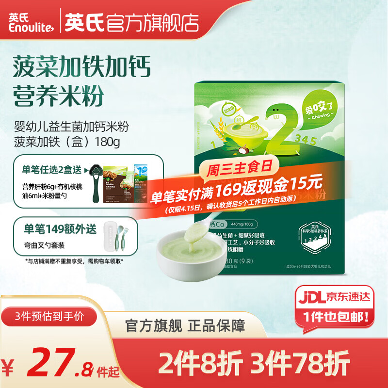 英氏米粉婴儿高铁独立小包装宝宝米粉荤素果蔬6-12个月米糊婴儿细腻 【2阶7月+】益生菌加钙菠菜加铁 180g*1盒