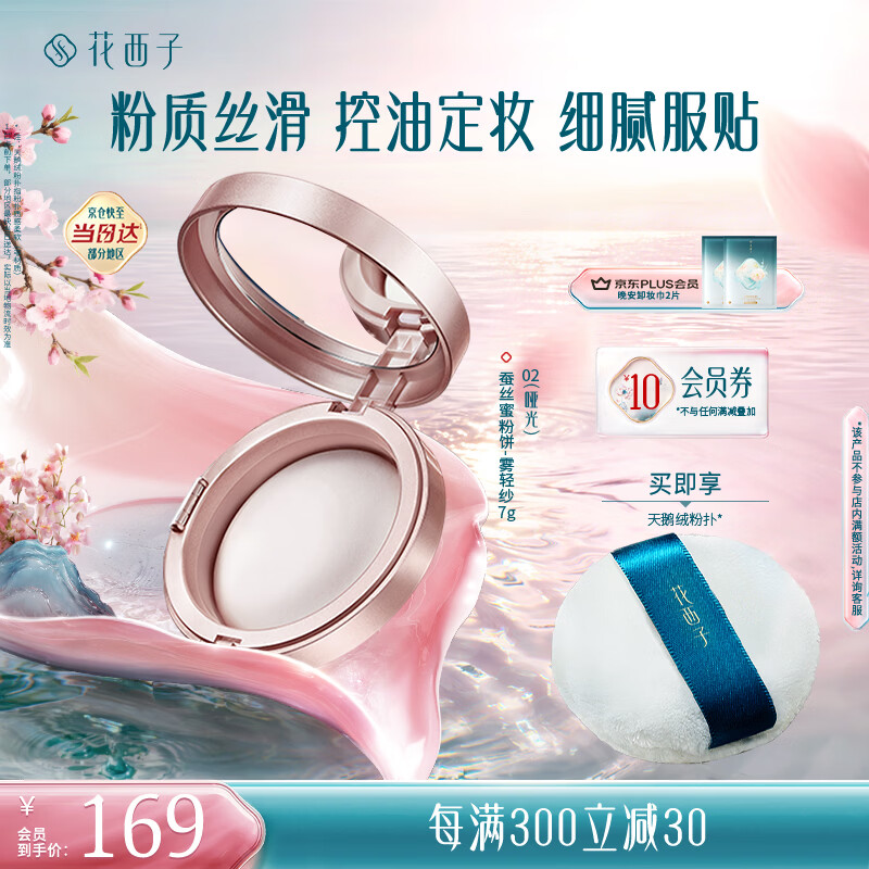 花西子蚕丝蜜粉饼02雾轻纱7g 定妆哑光雾面持久控油补妆 礼物女
