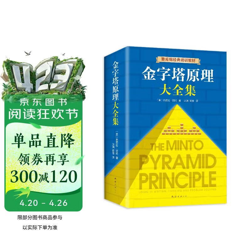 【包邮】金字塔原理大全集新版（全2册）：解决问题的逻辑