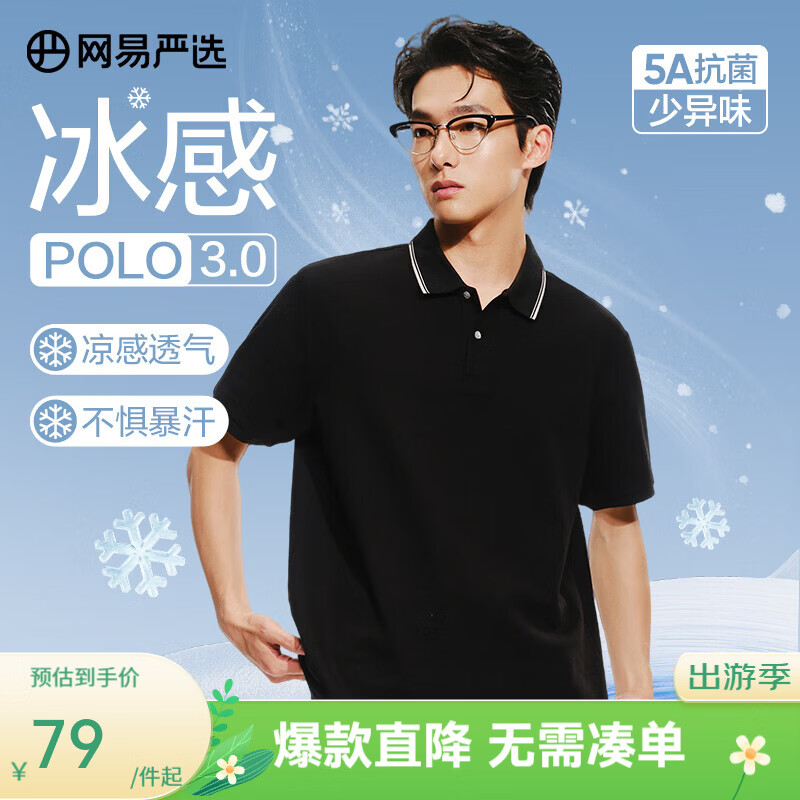 网易严选26新品冰感POLO衫短袖  干爽透气凉感挺阔商务T恤男 5A抗菌 A款-撞边领-质感黑 2XL
