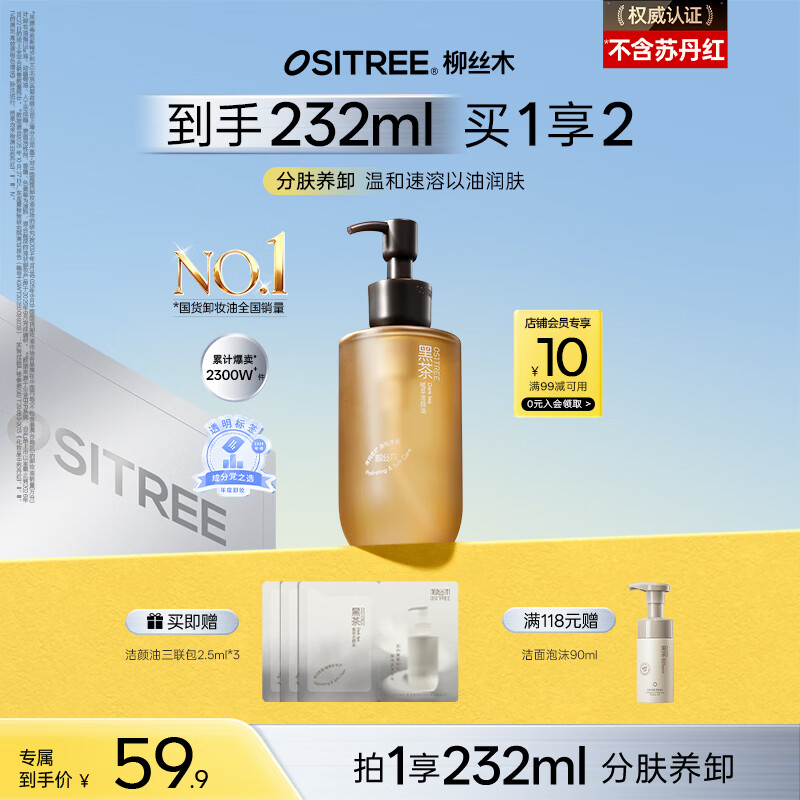 柳丝木（Ositree）黑茶卸妆油女面部三合一温和卸妆水敏感肌深层清洁礼物 225ml