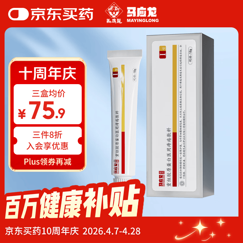 马应龙重组胶原蛋白医用痔疮敷料凝胶膏内外术后出血瘙痒消肉球Ⅰ型18g