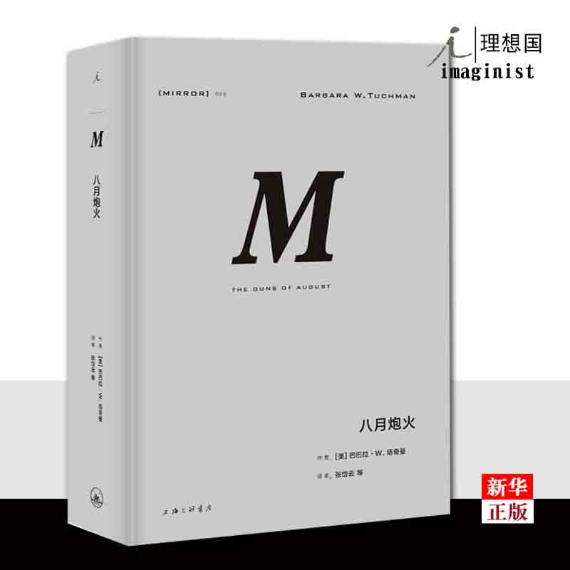 八月炮火 正版现货 巴巴拉·W.塔奇曼 新华书店 理想国译丛029 精彩无比的一战经典之作普利策奖委员会也为之“绕道”颁奖