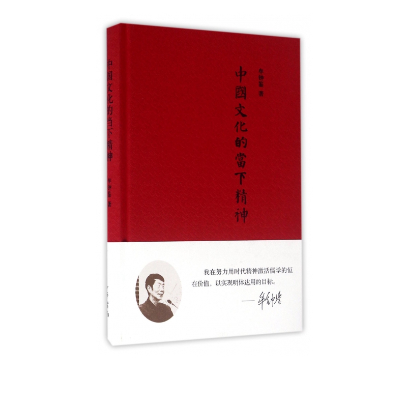 中国文化的当下精神(精)