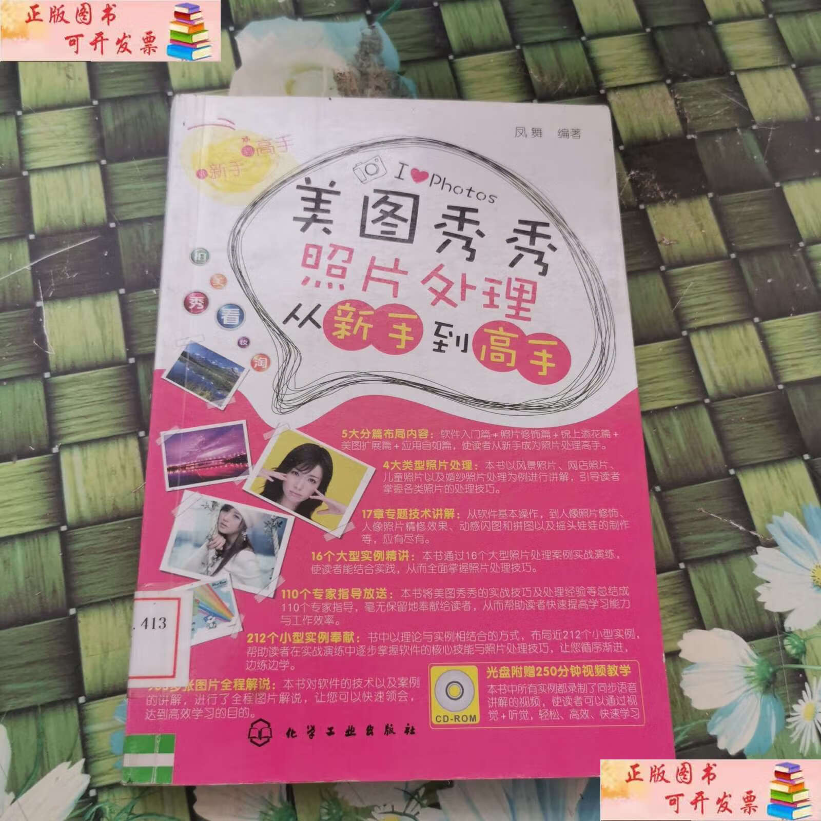 【二手9成新】美图秀秀照片处理从新手到高手 无笔迹 /凤舞 化学工业
