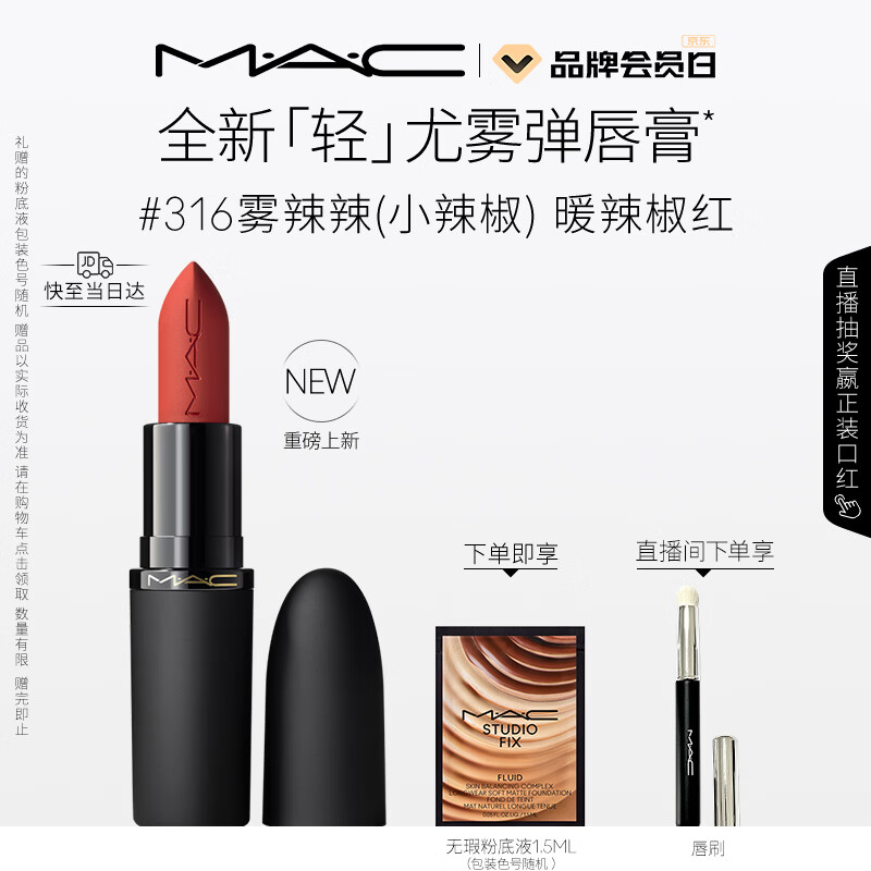 M.A.C魅可轻尤雾弹唇膏口红雾面滋润#316小辣椒 送女友生日礼物