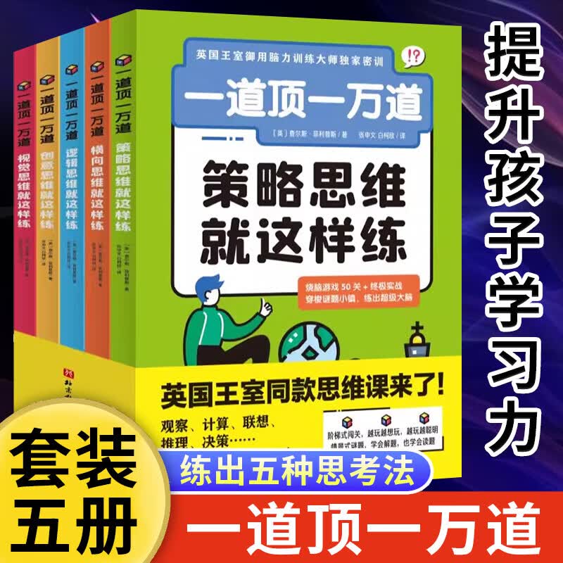 新华书店直营正版 一道顶一万道全5册策略视觉创意横向逻辑思维就这样练 9岁+儿童思维能力提升阅读书籍观察计算联想推理决策情景式谜题越玩越聪明烧脑游戏大脑训练逐级进阶课外读物 北京科学技术出版社
