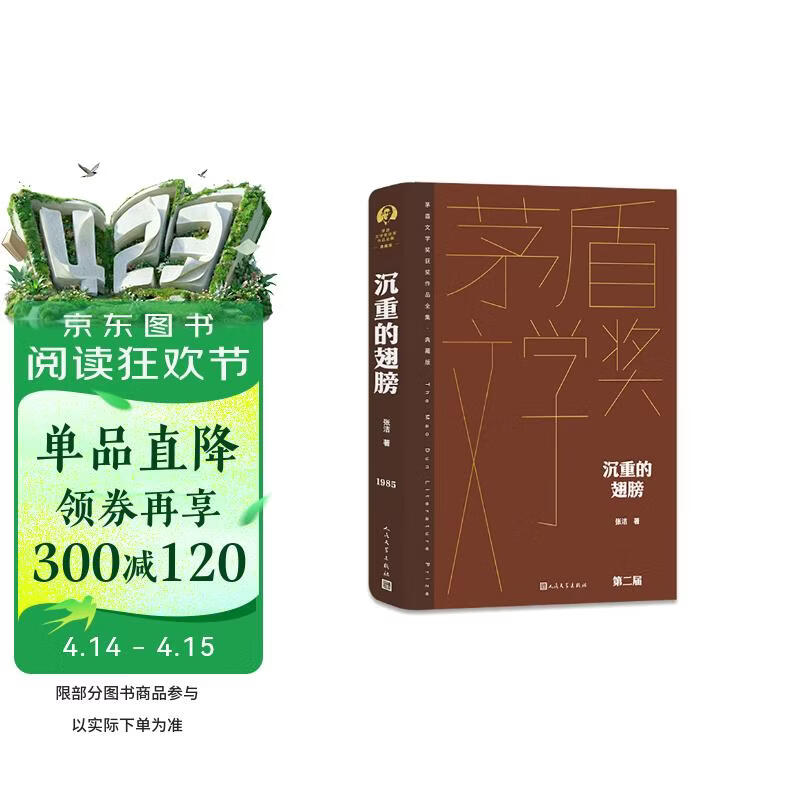 沉重的翅膀 精装典藏版 张洁 第二届茅盾文学奖获奖作品 茅奖作品 人民文学出版社 小说