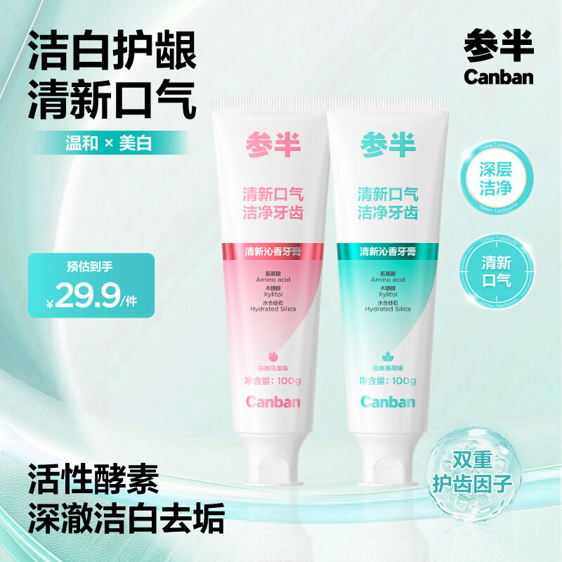 参半清新沁香酵素牙膏100g*2支 9.9元 - 线报酷