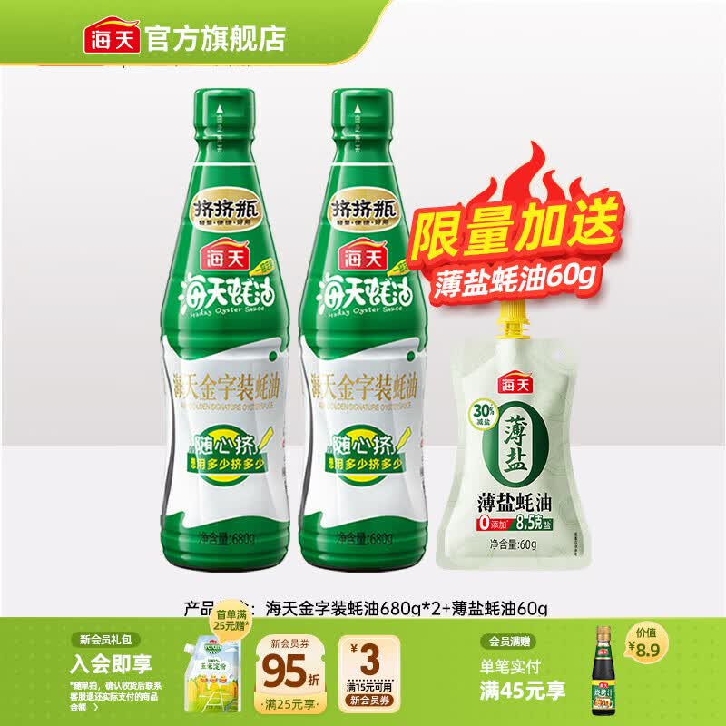 海天蚝油 上等蚝油 挤挤装烧烤火锅蘸料勾芡拌面炒菜提鲜 调味品 金字装蚝油680g*2瓶+薄盐蚝油60g