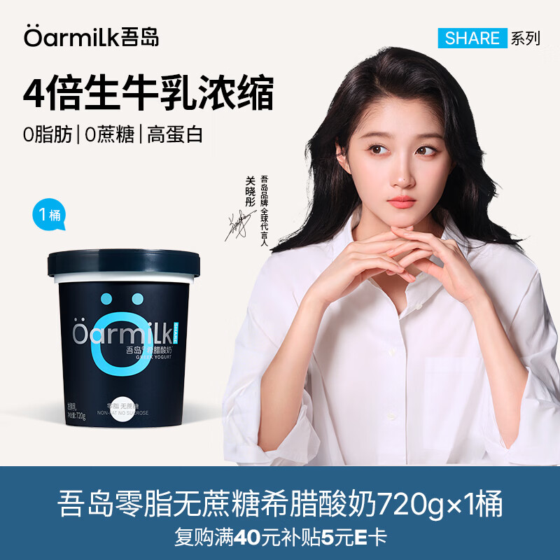 OarmiLk吾岛【关晓彤推荐】0脂0蔗糖希腊11g蛋白质低温酸奶酸奶碗720g