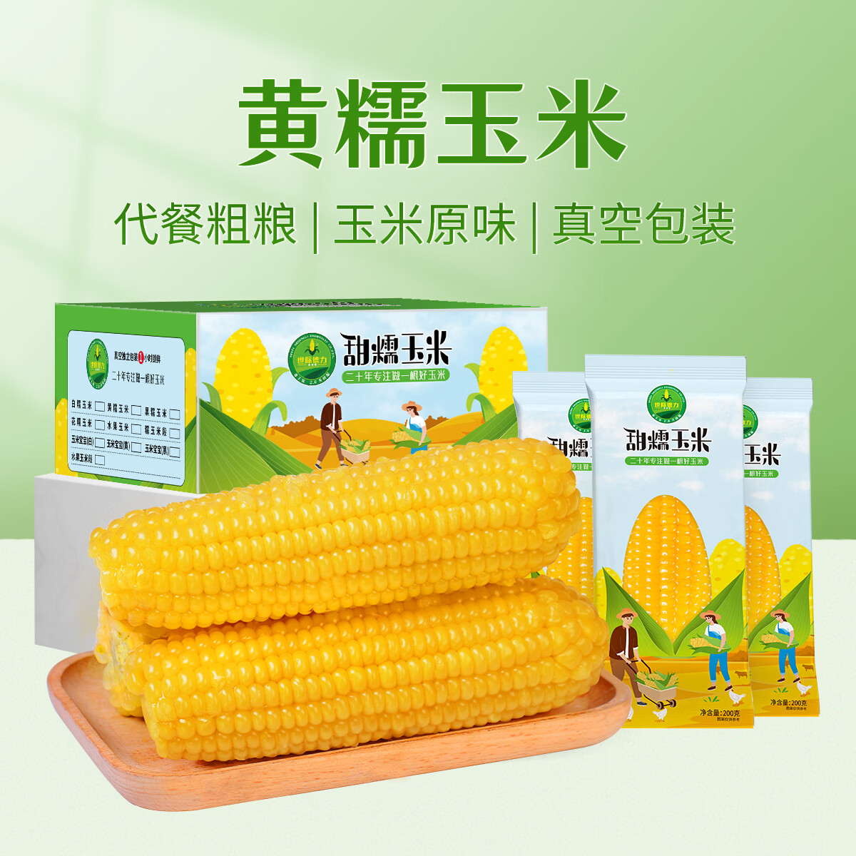 世际德力【软糯拉丝】黄糯玉米真空锁鲜非转基因传统粗粮低脂代餐200g*8根 【软糯拉丝】黄糯玉米200g*8根