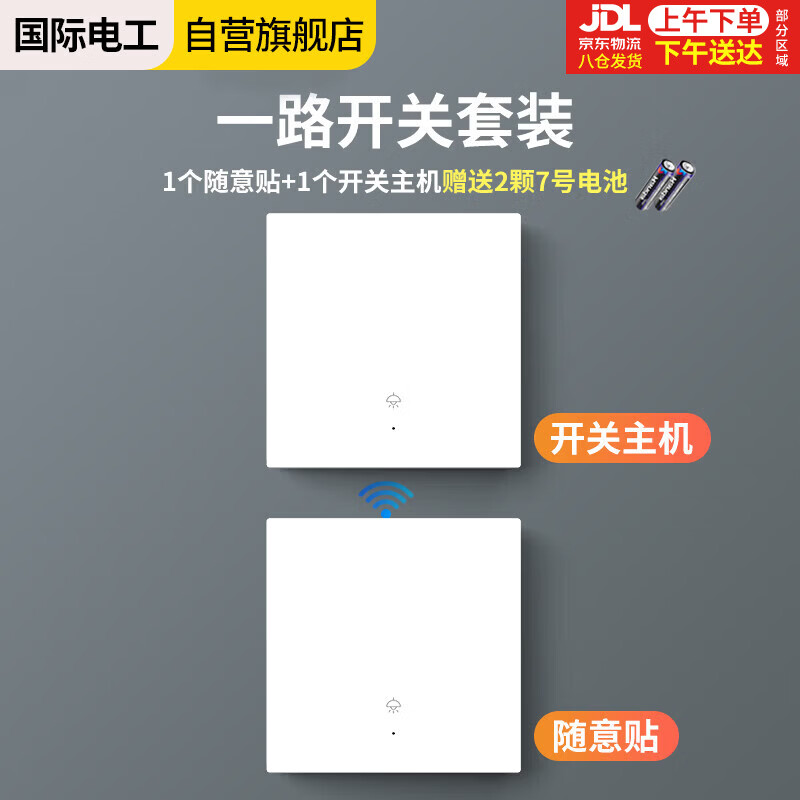 国际电工无线开关 遥控开关免布线无线面板220v智能双开双控随意贴 白色一开：1个主开关+1个随意贴