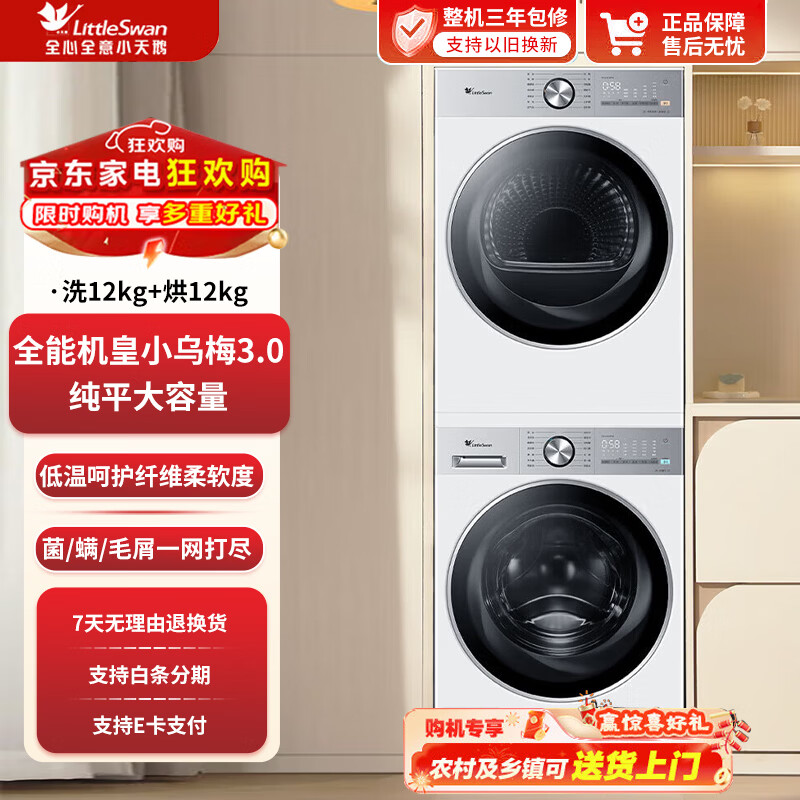 小天鹅（LittleSwan）洗烘套装12KG滚筒洗衣机+12KG变频热泵烘干机纯平全嵌大容量小乌梅3.0轻享版 智能投放 以旧换新 小乌梅3.0轻享版白色版