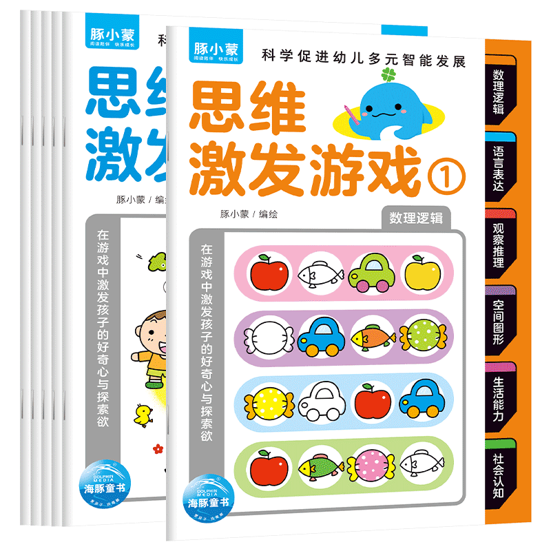 【海豚图书】思维激发游戏 全6册 3-6岁全脑启蒙专注力逻辑力互动游戏幼儿绘本学前教育益智启蒙儿童图书 思维激发游戏：全6册
