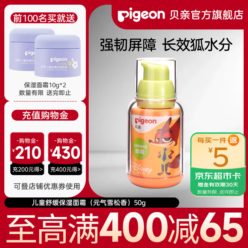 贝亲儿童面霜 宝宝面霜 婴儿面霜 护肤霜 保湿补水男女童适用 【疯狂动物城系列】儿童保湿面霜50g