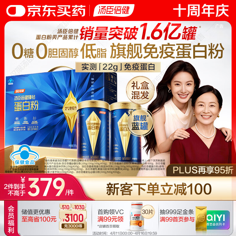 汤臣倍健旗舰蓝罐臻钻蛋白粉600g 乳清蛋白粉中老年人增强免疫力礼盒送礼