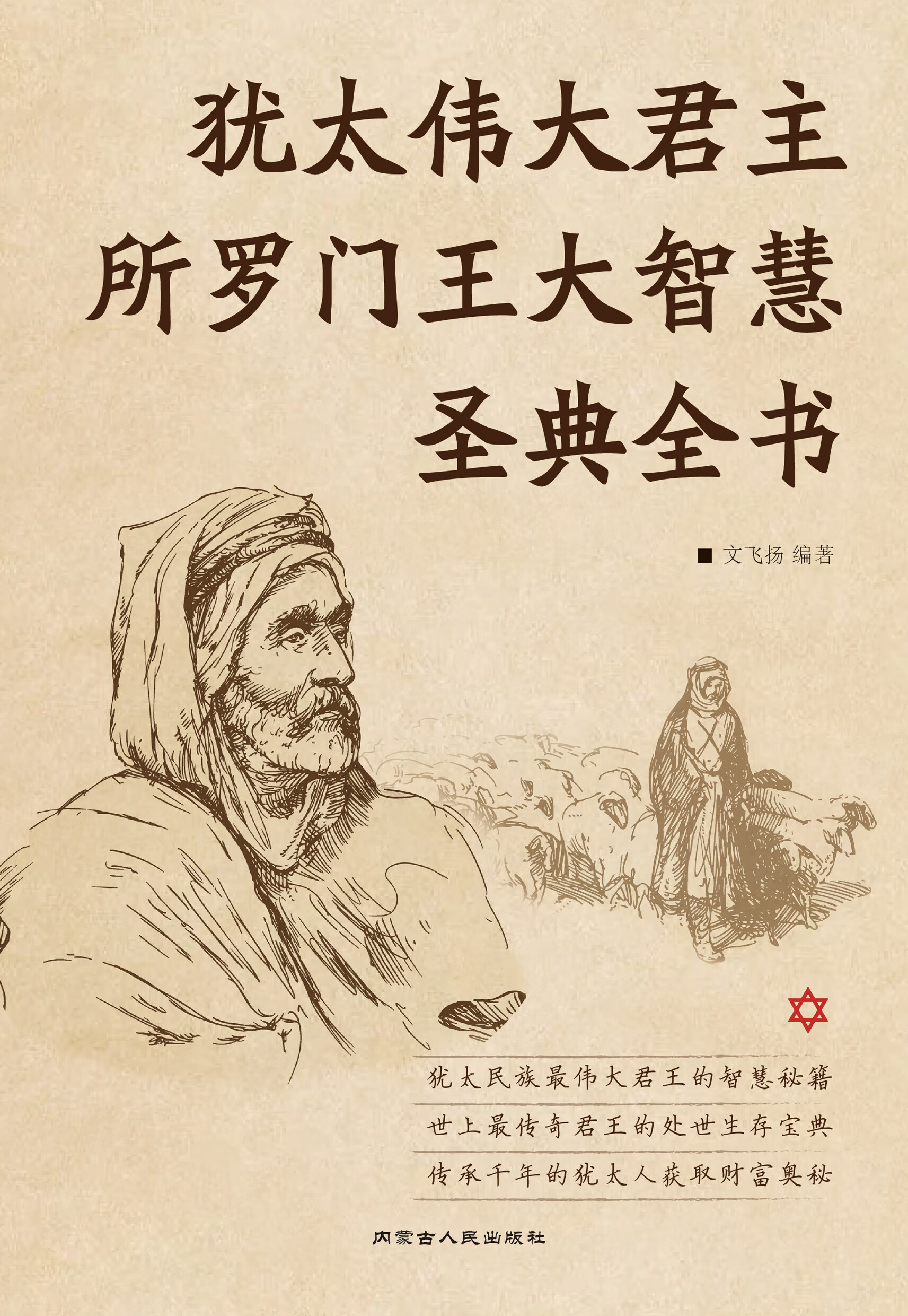 智慧之灯:犹太伟大君主所罗门王大智慧圣典全书
