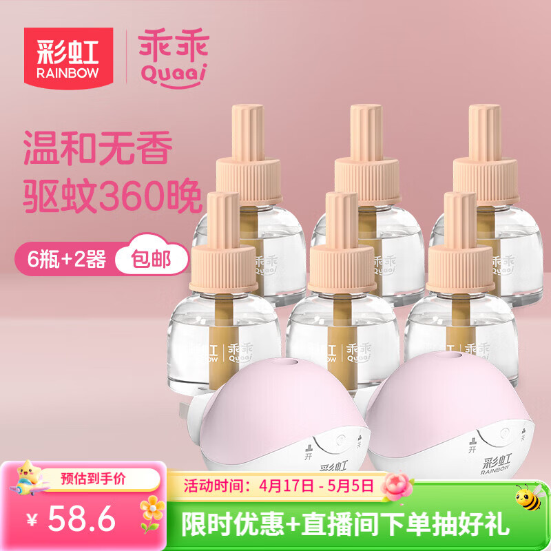 彩虹电热蚊香液驱蚊液电蚊香无味室内防蚊灭蚊液 无香型 6瓶 2器 【粉白加热器】