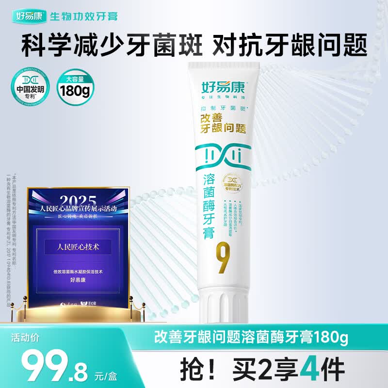好易康养护牙龈溶菌酶牙膏 改善牙龈改善牙菌斑9号180g/支
