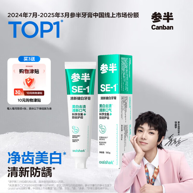 参半SE-1清新健白美白亮白牙膏去黄去牙渍防龋清新口气茉莉茶爽味180g