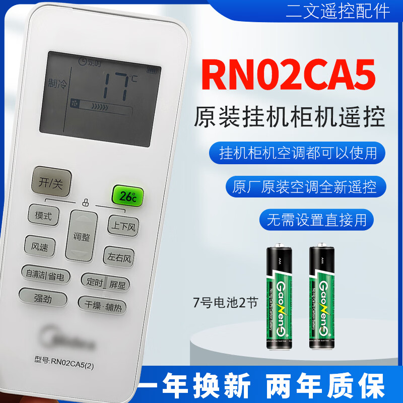 适用美的空调遥控器RN02CA5(2)中央空调通用挂机柜机接收器遥控02CA6 02CA4 款式 ：   原装RN02CA5(2)遥控器