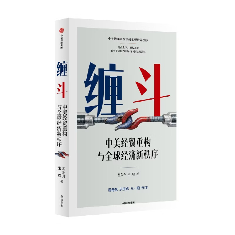 中信出版【官方旗舰店】缠斗 中美经贸重构与全球经济新秩序 翟东升全新力作 系统解析中美经贸重构进程、逻辑、原因与未来走向 看清未来世界格局与中国方略 中信出版社正版图书 缠斗：中美经贸重构与全球经济新