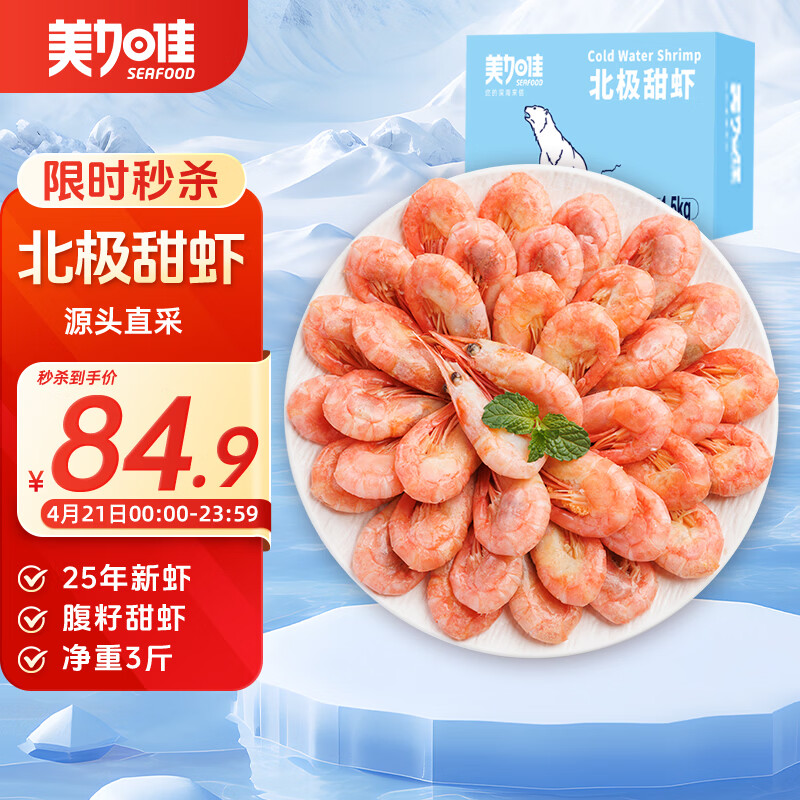 美加佳熟冻北极甜虾腹籽净重3斤 90/130规格   熟冻甜虾 海鲜水产