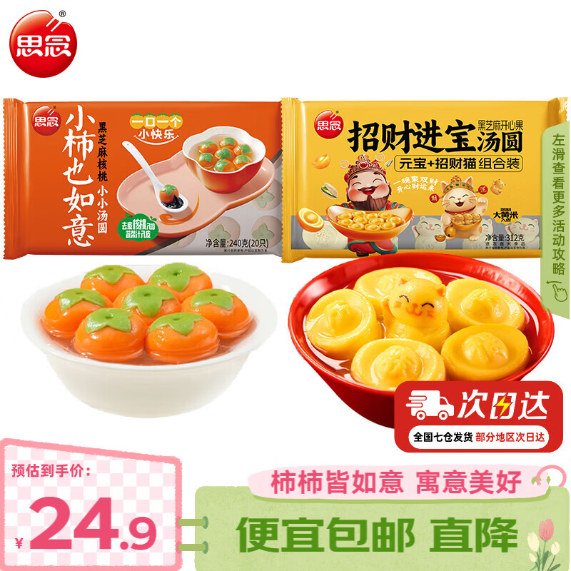 思念柿子汤圆 柿柿如意汤圆312g 事事如意黑芝麻汤圆元宵糯米馅 面点 小柿也如意+招财进宝