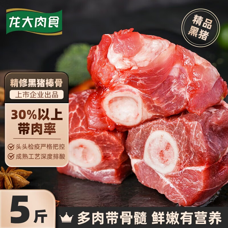 龙大肉食黑猪棒骨块净重5斤 猪筒骨 免切猪大骨头棒骨带骨髓 黑猪肉烧烤
