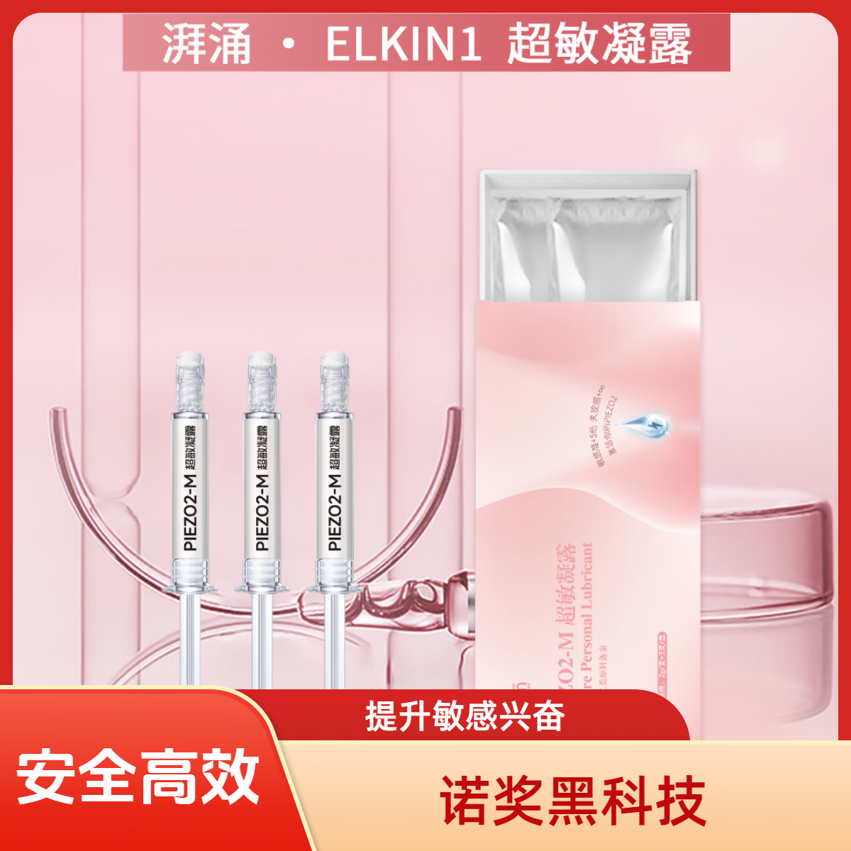 湃涌男女情趣PIEZO2超敏凝胶高潮凝胶快感增强液敏感增强人体润滑剂 3支高性价装