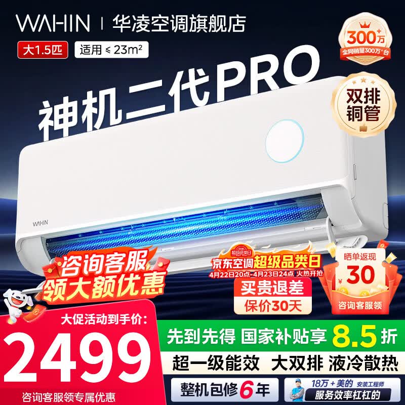 华凌空调国家补贴大1.5匹挂机神机二代新一级能效变频一键防直吹智清洁超大风口急速冷暖壁挂式空调 神机二代 Pro 大1.5匹 一级能效