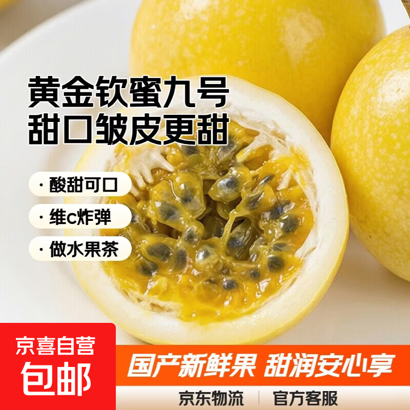 京喜加黄金钦蜜九号百香果 甜口 皱皮更甜不影响食用安心 新鲜水果 10粒（30-45g）青果发货
