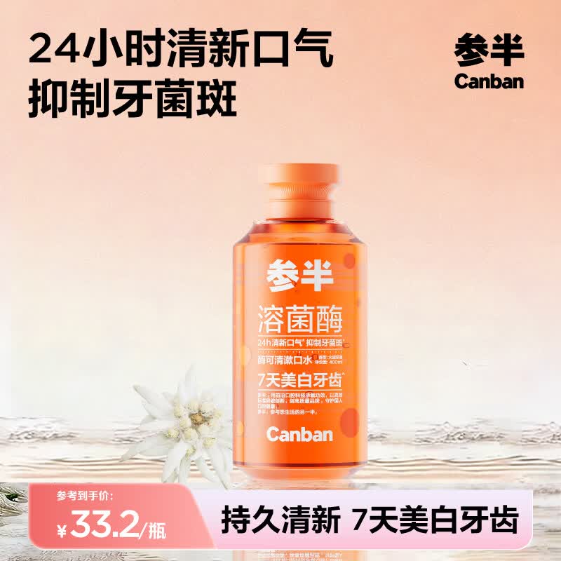 参半多效护理漱口水清新口气清洁口腔抑菌防龋益生菌薄荷清爽 可清漱口水 400ml*1瓶