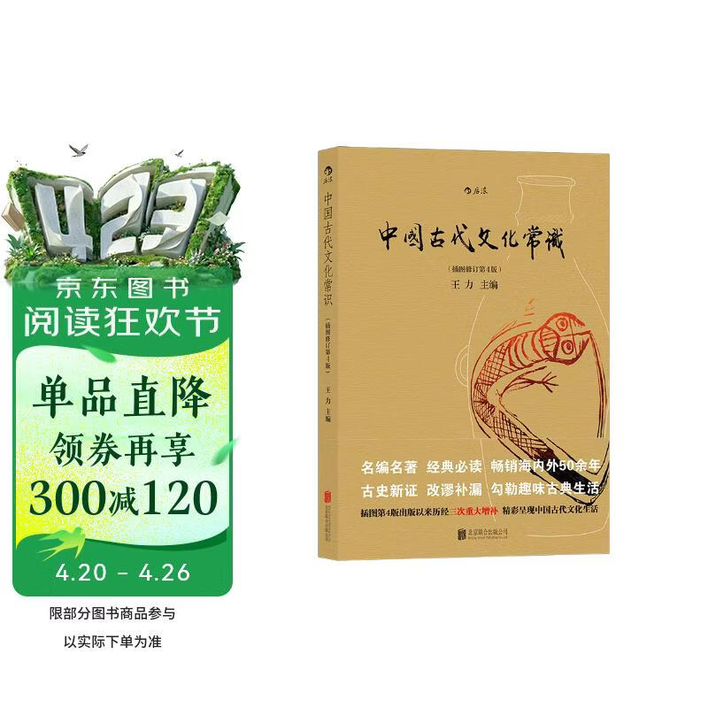 中国古代文化常识（插图修订第4版）王力领衔，叶圣陶、姜亮夫联袂打造，畅销60年，国人必备传统文化入门经典读物 了解中国古代文化面貌全面的入门参考书 中国古代文化民俗书籍