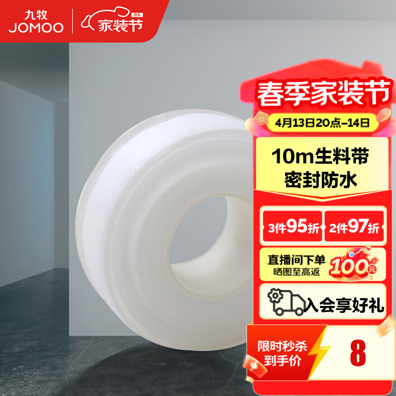 九牧（JOMOO）卫浴装修配件生料带 角阀水管龙头密封带 封水纸防水胶布 10米