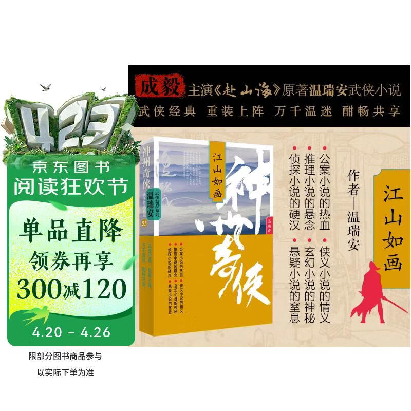 赴山海 神州奇侠3：江山如画（成毅、古力娜扎主演原著 温瑞安 武侠小说）改编成影视剧赴山海   获得24年腾讯视频星光大赏最受期待作品奖