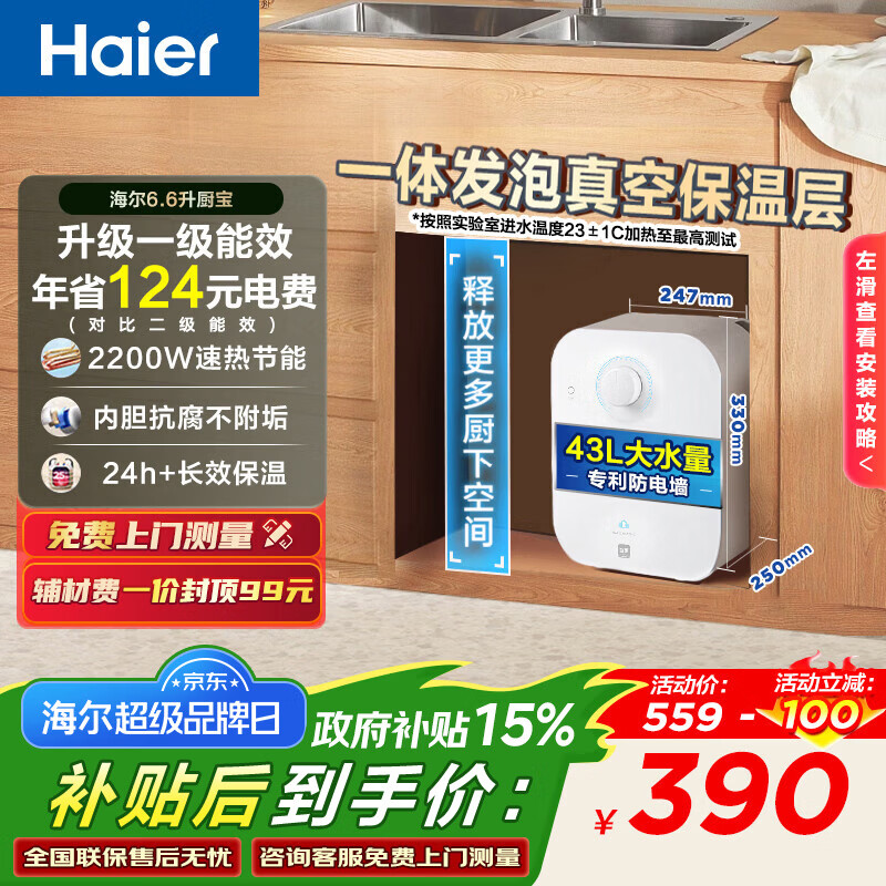 海尔（Haier）【咨询客服享补贴】FA小厨宝 电热水器 储水式一级能效 家用厨房恒温2200W速热节能保温小体积 6.6L 2200W FA节能速热43升热水量