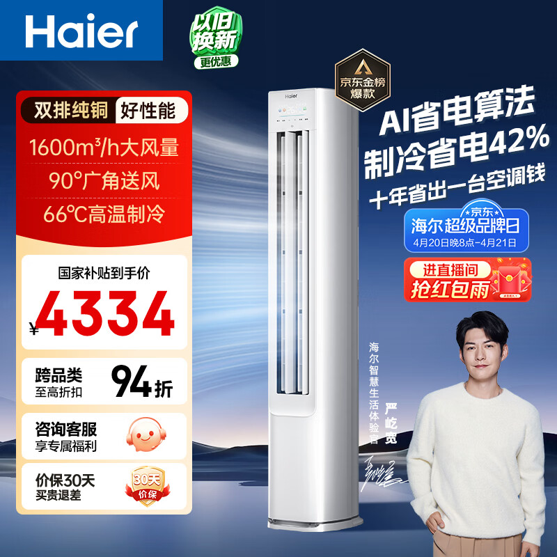 海尔空调【与辉同款 低至9折】 净省电 大3匹柜机 客厅立式 新一级能效变频冷暖 双排纯铜管 国家补贴