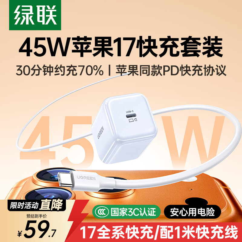 绿联苹果17充电器45W氮化镓充电头套装适用iPhone17e/16ProMax/plus手机PD40W快充头Type-C数据线ipad