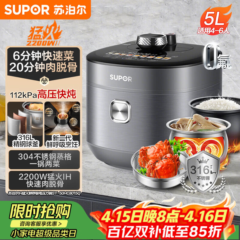 苏泊尔（SUPOR）IH鲜呼吸猛火电压力锅5L高压112kPa电饭煲高压锅4-6人家用316L球釜SY-50HC8015Q内胆批次随机发货