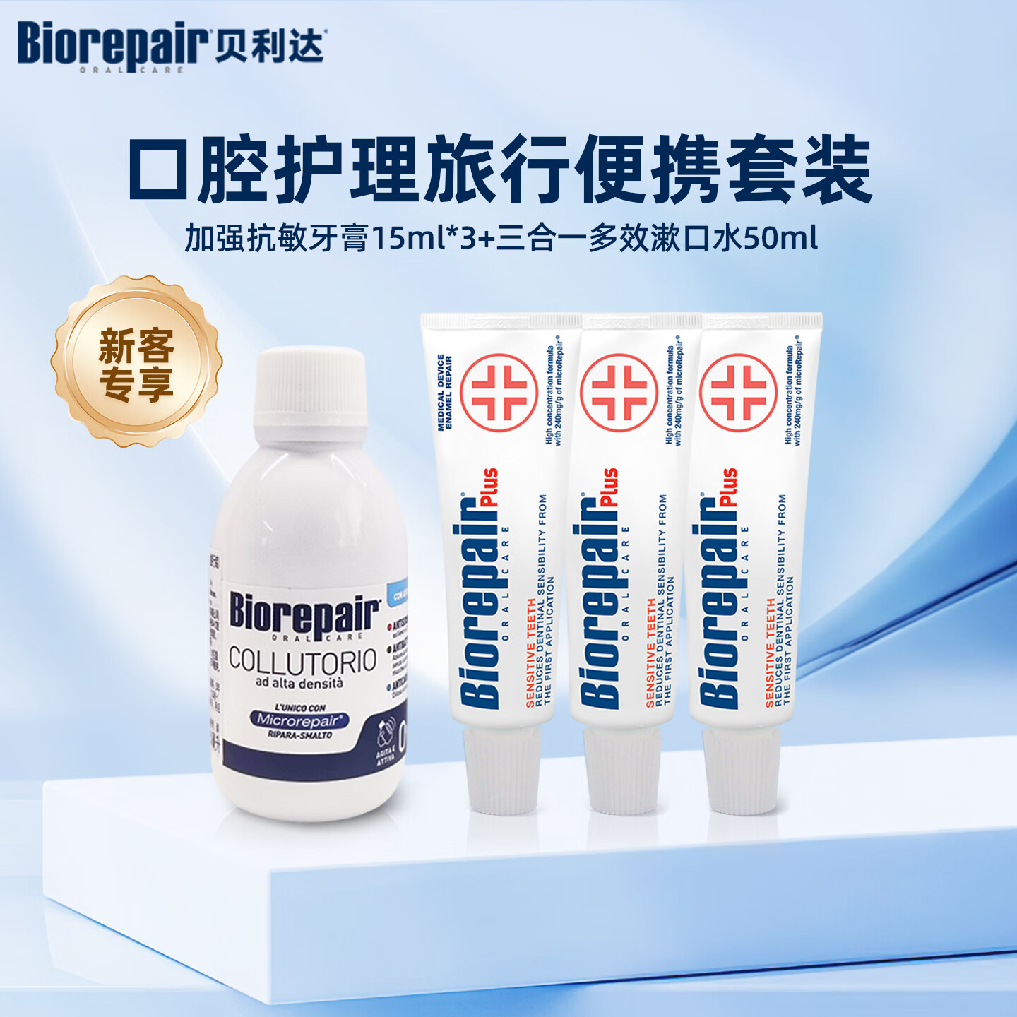 贝利达进口抗敏感牙膏成人脱敏多效温和漱口水修护牙釉质旅行装方便携带 加强抗敏小样*3+三合一多效漱口水小样*1