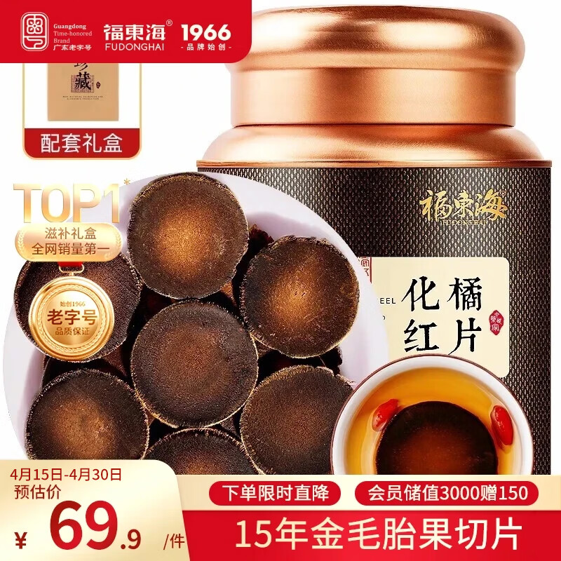 福东海15年化橘红100克礼盒【搭陈皮更佳】 足年头茬金毛胎果片化州