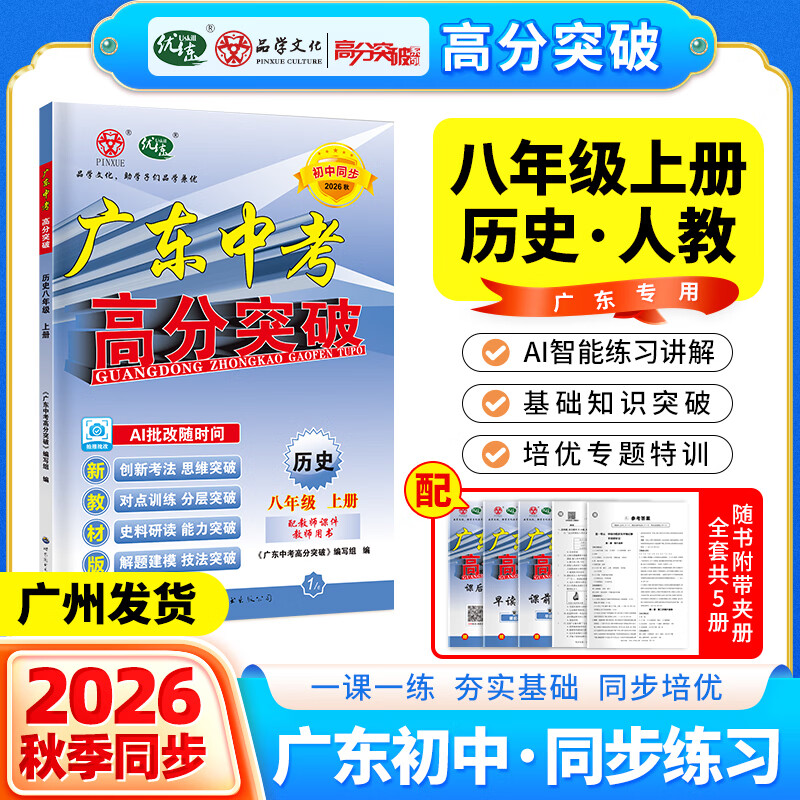 【高分突破八年级上册】2026秋新版广东中考高分突破同步练习八年级上下册 语文数学英语物理历史道法生物地理任选 同步练习作业初二辅导书初中教辅资料 广东中考高分突破2026八年级上下册任选 小四门【生