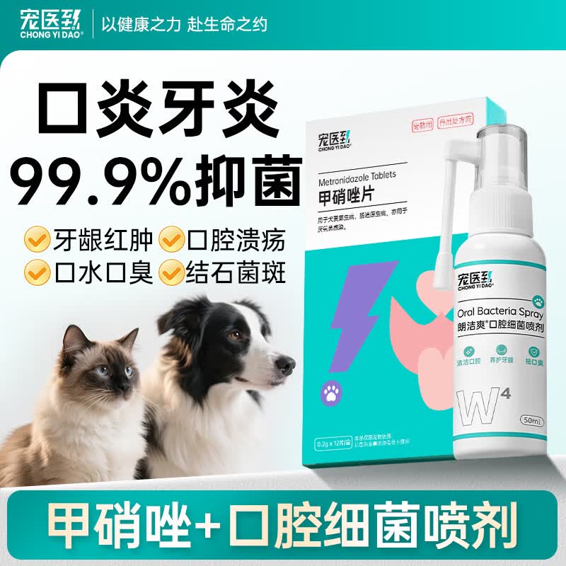宠医到猫咪口炎牙龈红肿溃疡狗狗口臭口水喷剂+宠物口腔消炎甲硝唑片